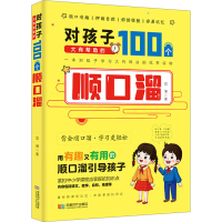 正版新书]对孩子大有帮助的100个顺口溜党博9787546431895