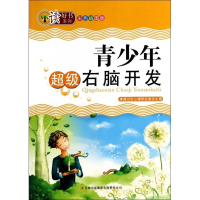 正版新书]读好书系列彩色插图版-青少年超级右脑开发李源记忆心