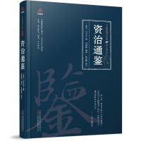 正版新书]资治通鉴[北宋]司马光9787547062067