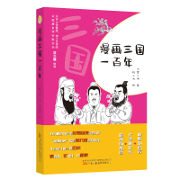 正版新书]漫画三国一百年冬雪心境著 著 畅小米绘 绘97875470609