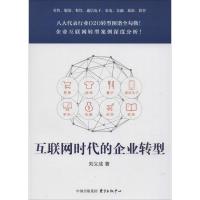 正版新书]互联网时代的企业转型刘义成9787547308332