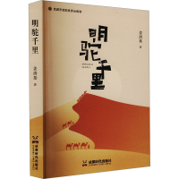 正版新书]明驼千里姜清基 著9787546435640