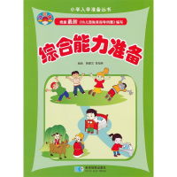 正版新书]综合能力准备黄建文9787547106389