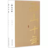 正版新书]西山十年彭光谦9787547611548