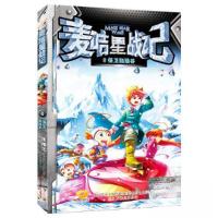 正版新书]麦咭星战记8:保卫融融谷王浩之9787547035641