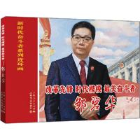 正版新书]改革先锋 时代楷模 最美奋斗者 邹碧华沈轶伦编,刘为