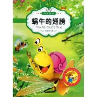 正版新书]蜗牛的翅膀(原创经典美绘版)/最让孩子入迷的科普童话