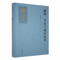 正版新书]颛桥、莘庄工业区史话作者9787547521151