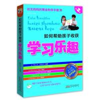 正版新书]如何帮助孩子收获学习乐趣陈年年9787546119496
