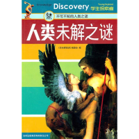 正版新书]人类未解之谜:不可不知的人类之谜本书编写组97875463