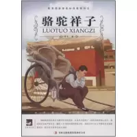 正版新书]名师审定版大语文丛书骆驼祥子老舍9787546383590