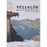 正版新书]中国著名水文景观无9787547215555