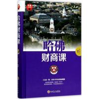 正版新书]哈佛财商课刘长江9787547240700