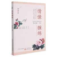 正版新书]情愫缠绵(散文作品)舒玫著9787547056417