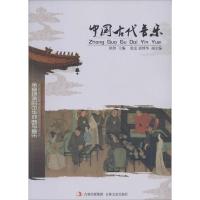 正版新书]中国古代音乐无9787547215258
