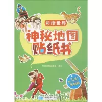 正版新书]神秘地图贴纸书星球地图出版社 编 著9787547123669
