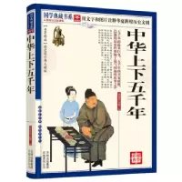 正版新书]国学典藏书系—中华上下五千年《国学典藏书系》丛书委