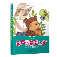 正版新书]玄老汉童谣系列 象声词童谣60首玄老汉9787547044391