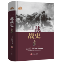 正版新书]一战战史(精)(英)韦斯特威尔|译者:鸿雁9787547242278