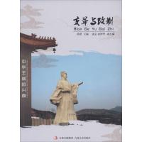 正版新书]变革与改制徐潜9787547214718