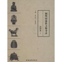 正版新书]圆明园流散文物考录(1)(法国卷)曹宇明97875476103