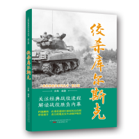 正版新书]绞杀库尔斯克/二战经典战役系列丛书·图文版白隼978754