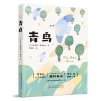 正版新书]青鸟(比)莫里斯·梅特林克9787547057209