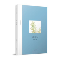 正版新书]迷恋记张新颖著9787546162362