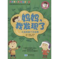 正版新书]妈妈我发现了(大自然是个万花筒)陈丽9787547117712