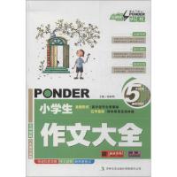 正版新书]小学生作文大全桂帜明9787547218532