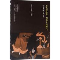 正版新书]坐人间的车驾非人间的马:卡夫卡作品选读黄荣华978754