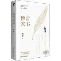 正版新书]傅雷家书傅雷9787547054666