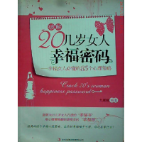 正版新书]破解20几岁女人幸福密码九尾狐编著9787546344164