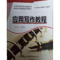 正版新书]应用写作教程孙英娜9787546347776