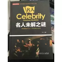 正版新书]名人未解之谜(彩图版)文心9787547243435