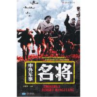 正版新书]中外军事名将宋晓军9787547107805