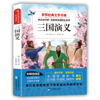 正版新书]世界经典文学书系三国演义:塑封 送考点指导手册(快