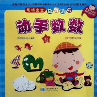 正版新书]动手数数-聪明宝宝益智游戏-适合学龄前儿童-附赠精美