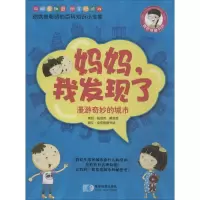 正版新书]漫游奇妙的城市-妈妈.我发现了陈丽9787547117729