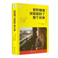 正版新书]管好情绪你就管好了整个世界戴尔·卡耐基9787547252918