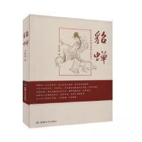 正版新书]貂蝉石作忠 著9787546817842