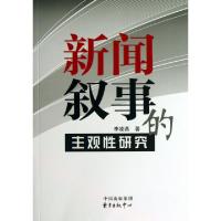 正版新书]新闻叙事的主观性研究李凌燕9787547305898