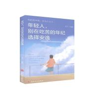正版新书]年轻人,别在吃苦的年纪选择安逸莘子编著978754726017