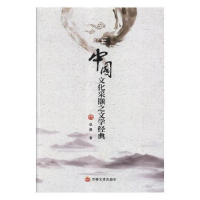 正版新书]中国文化采撷之文学经典张爽9787547256640