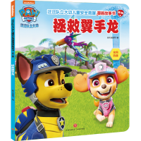 正版新书]拯救翼手龙/汪汪队立大功儿童安全救援漫画故事书.第3