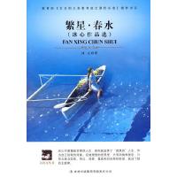 正版新书]大语文 繁星·春水(著名作家冰心的诗歌代表作)冰心 著9