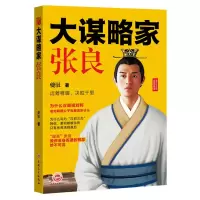 正版新书]大谋略家-张良夔驭9787547226230