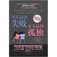 正版新书]男人最怕失败女人最怕孤独(美)洛夫 等978754700935