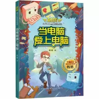 正版新书]杨鹏独立幻想童话精选•当电脑爱上电脑杨鹏9787547053
