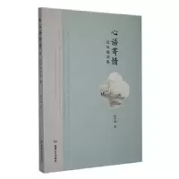 正版新书]心语寄情:段双福诗集段双福著9787546822280